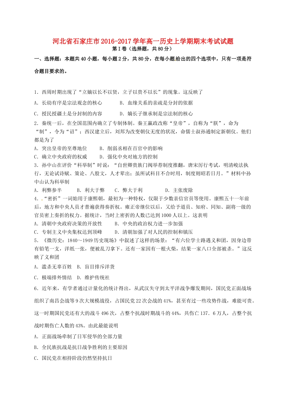 河北省石家庄市高一历史上学期期末考试试题-人教版高一全册历史试题_第1页