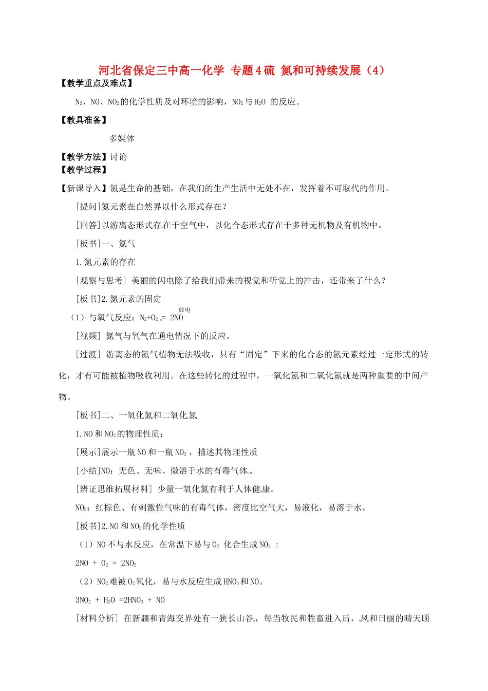 河北省保定三中高一化学 专题4硫 氮和可持续发展（4）_第1页