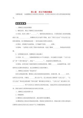 高中历史 专题六 古代希腊、罗马的政治文明 第2课 卓尔不群的雅典课时作业 人民版必修1-人民版高一必修1历史试题