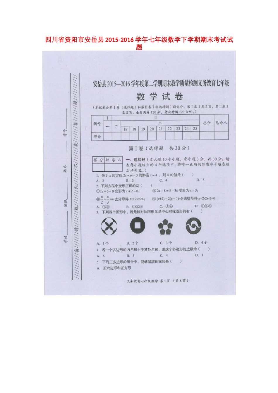 四川省资阳市安岳县七年级数学下学期期末考试试卷 华东师大版试卷_第1页