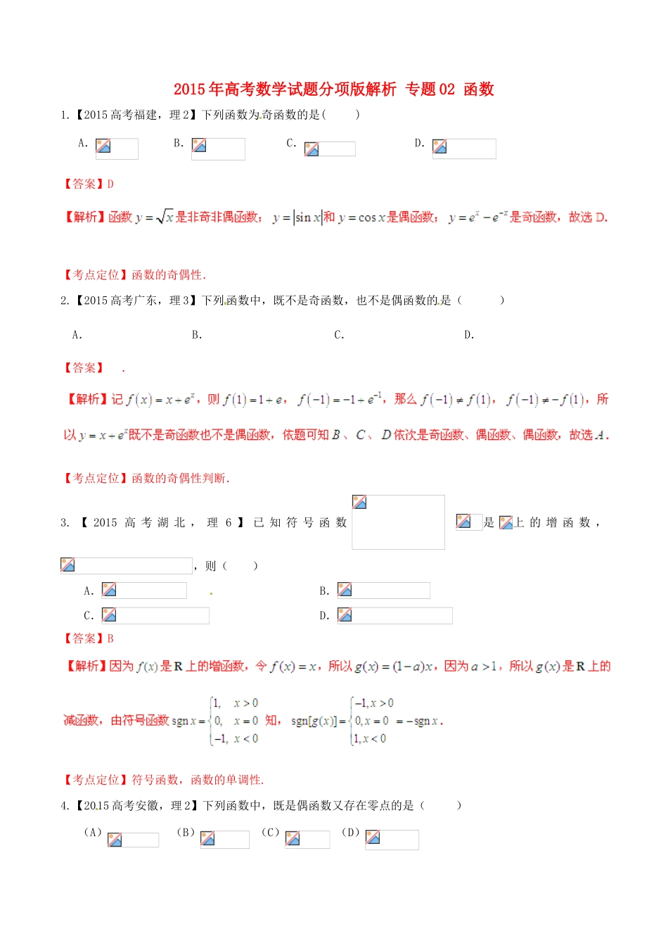 高考数学试题分项 专题02 函数（含解析）-人教版高三全册数学试题_第1页