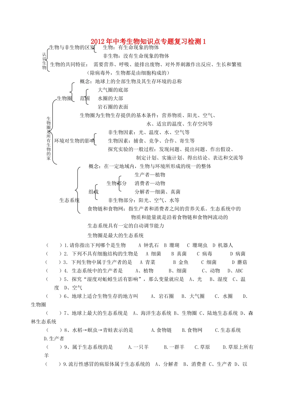 中考生物知识点专题复习检测1试卷_第1页