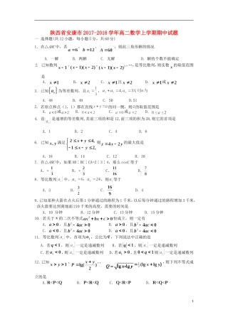 陕西省安康市高二数学上学期期中试题-人教版高二全册数学试题