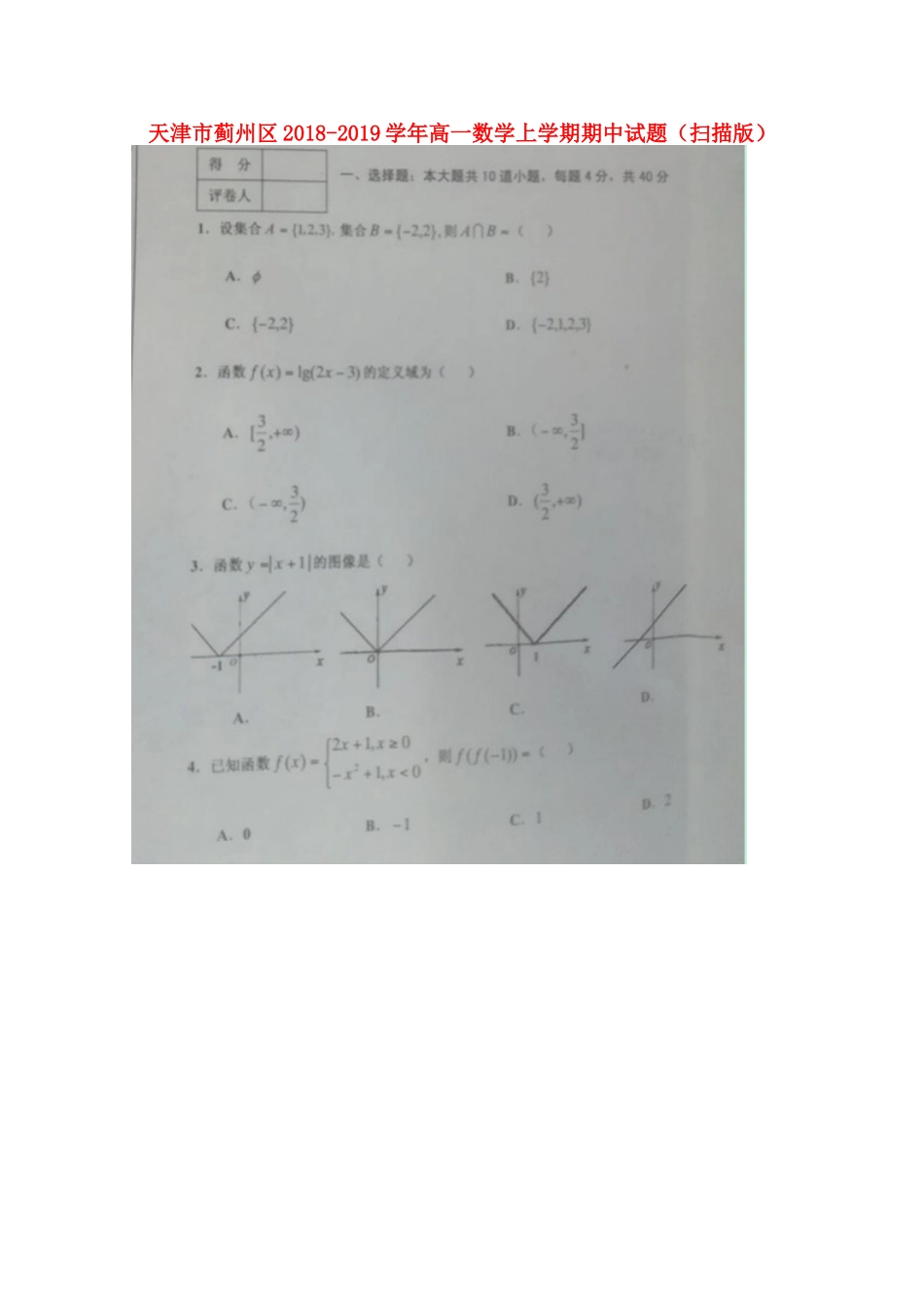 天津市蓟州区高一数学上学期期中试卷_第1页