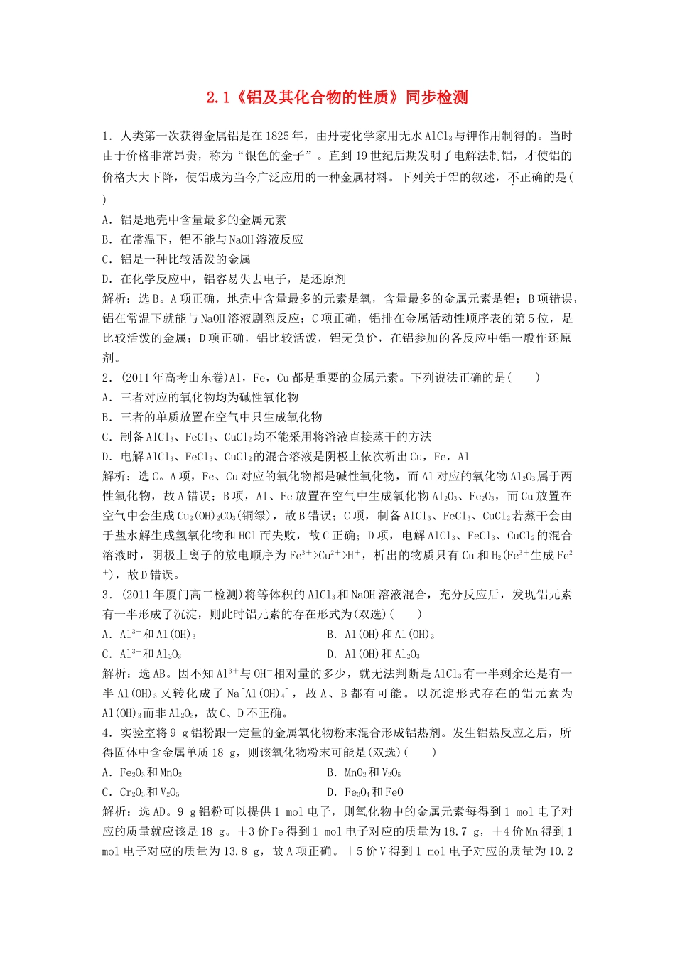 高中化学 2.1《铝及其化合物的性质》同步检测 苏教版选修6-苏教版高二选修6化学试题_第1页