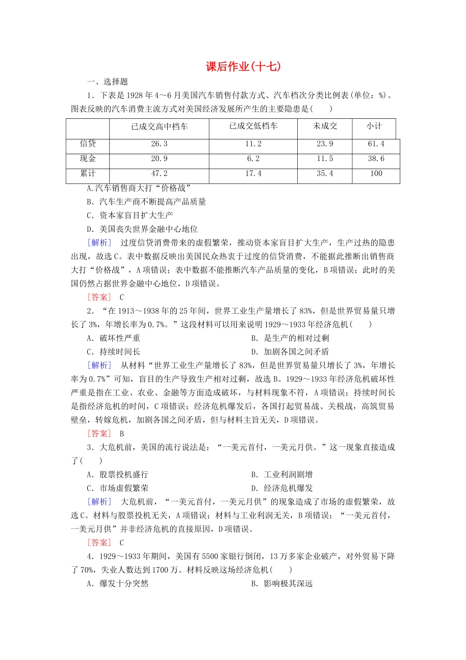 高中历史 课后作业17 空前严重的资本主义世界经济危机 新人教版必修2-新人教版高一必修2历史试题_第1页