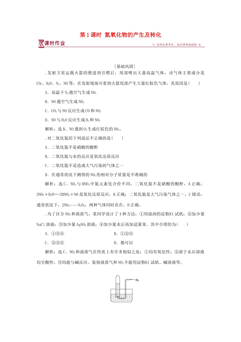 高中化学 专题4 硫、氮和可持续发展 第二单元 生产生活中的含氮化合物 第1课时 氮氧化物的产生及转化课时作业 苏教版必修1-苏教版高一必修1化学试题_第1页