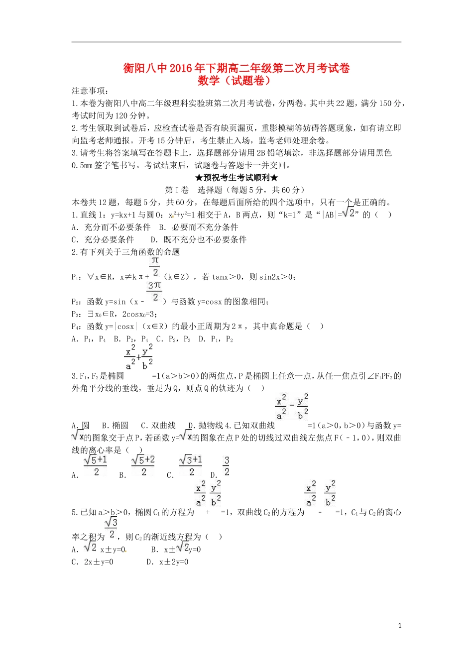 高二数学上学期第二次月考试题（理科实验班）-人教版高二全册数学试题_第1页