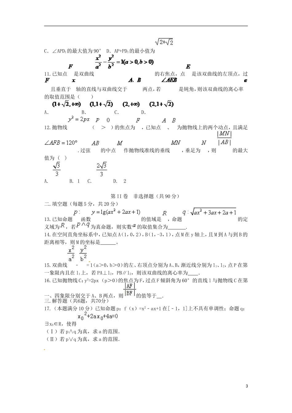 高二数学上学期第二次月考试题（理科实验班）-人教版高二全册数学试题_第3页