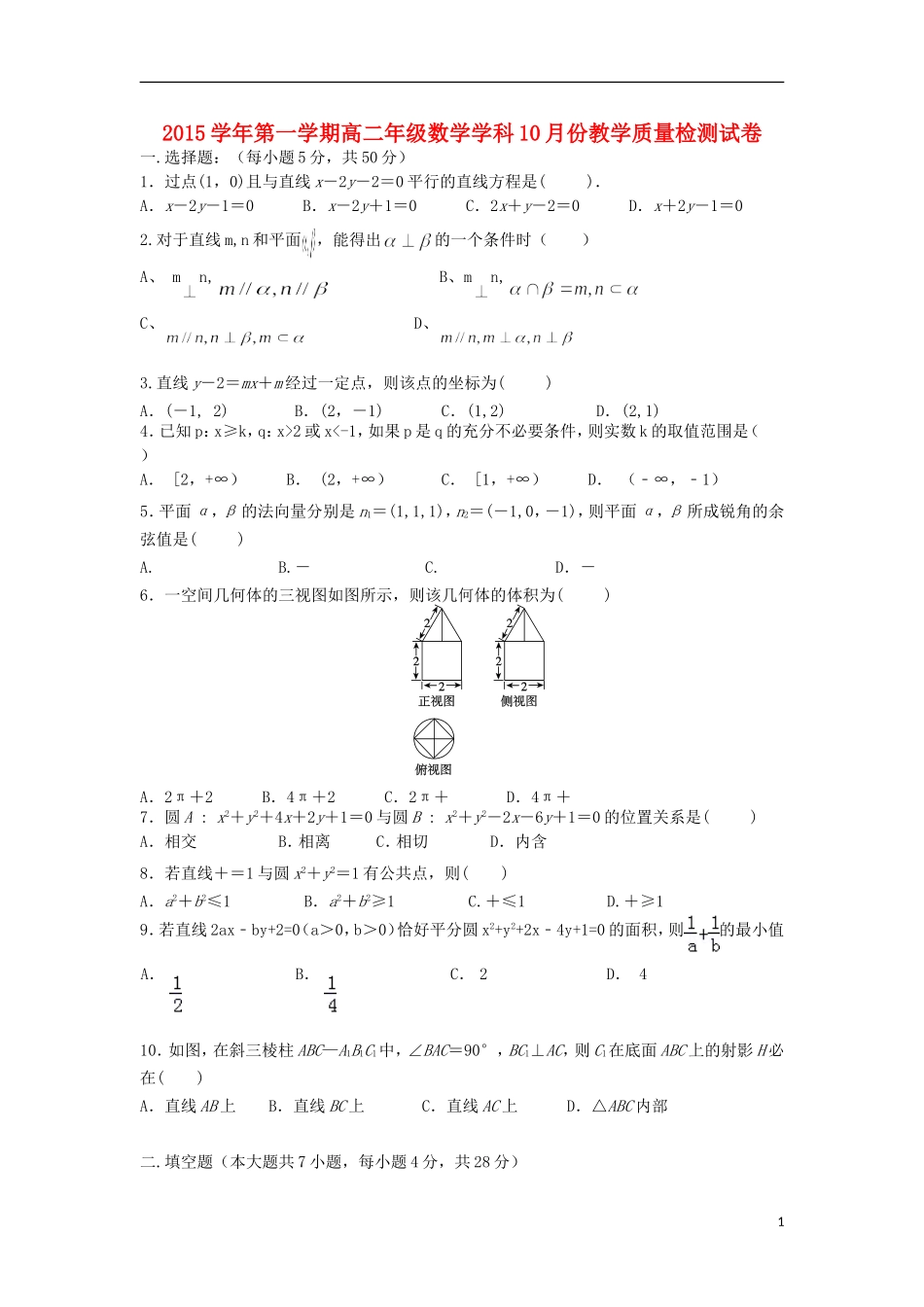 高二数学10月教学质量检测试题-人教版高二全册数学试题_第1页