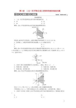 （浙江专用）新高考数学一轮复习 第七章 不等式 3 第3讲 二元一次不等式（组）及简单的线性规划问题高效演练分层突破-人教版高三全册数学试题