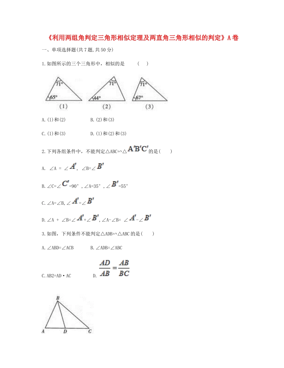 九年级数学下册 272 相似三角形(利用两组角判定三角形相似定理及两直角三角形相似的判定)同步测试(A卷，无答案)(新版)新人教版试卷_第1页