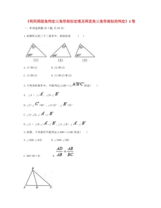 九年级数学下册 272 相似三角形(利用两组角判定三角形相似定理及两直角三角形相似的判定)同步测试(A卷，无答案)(新版)新人教版试卷