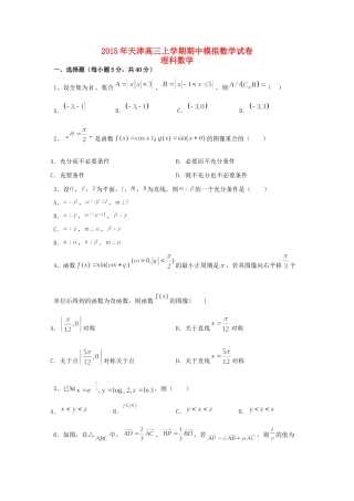 天津市高三数学上学期期中模拟试卷 理试卷