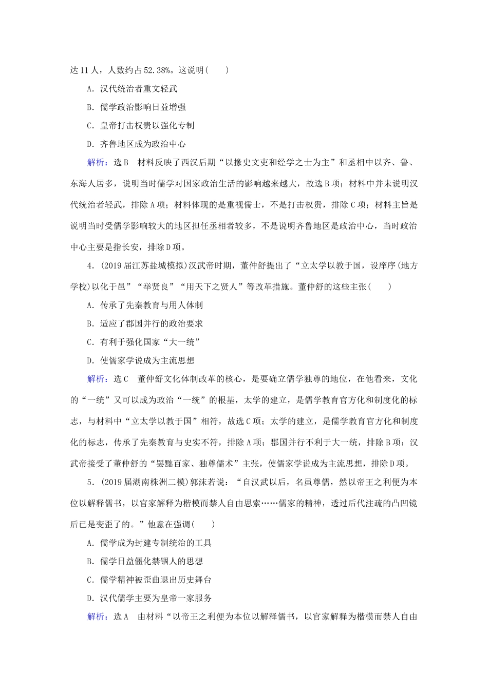 （通史版）高考历史一轮复习 模块1 第2单元 古代中华文明的形成——秦汉 第5讲 秦汉时期的思想文化练习 新人教版-新人教版高三全册历史试题_第2页