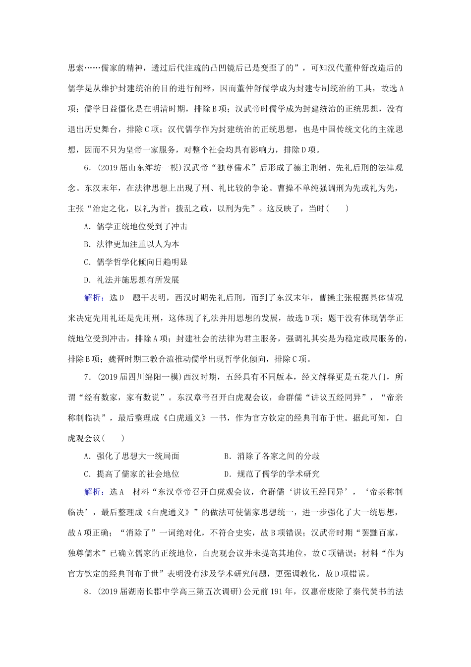 （通史版）高考历史一轮复习 模块1 第2单元 古代中华文明的形成——秦汉 第5讲 秦汉时期的思想文化练习 新人教版-新人教版高三全册历史试题_第3页