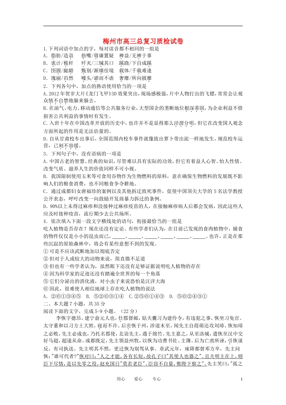 广东省梅州市2012届高三语文5月复习质检试题(2012梅州二模)_第1页