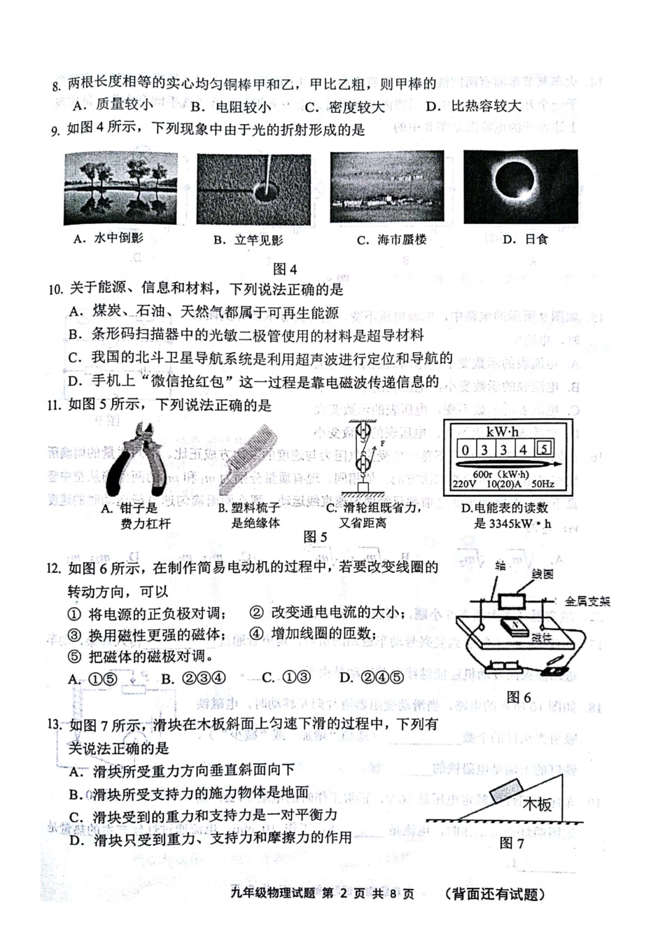 初中物理5月毕业班质量检测试题(pdf) 试题_第2页