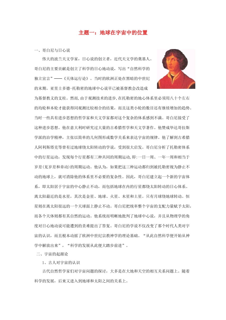 初中科学：地球在宇宙中的位置专题复习重点精讲 试题_第1页