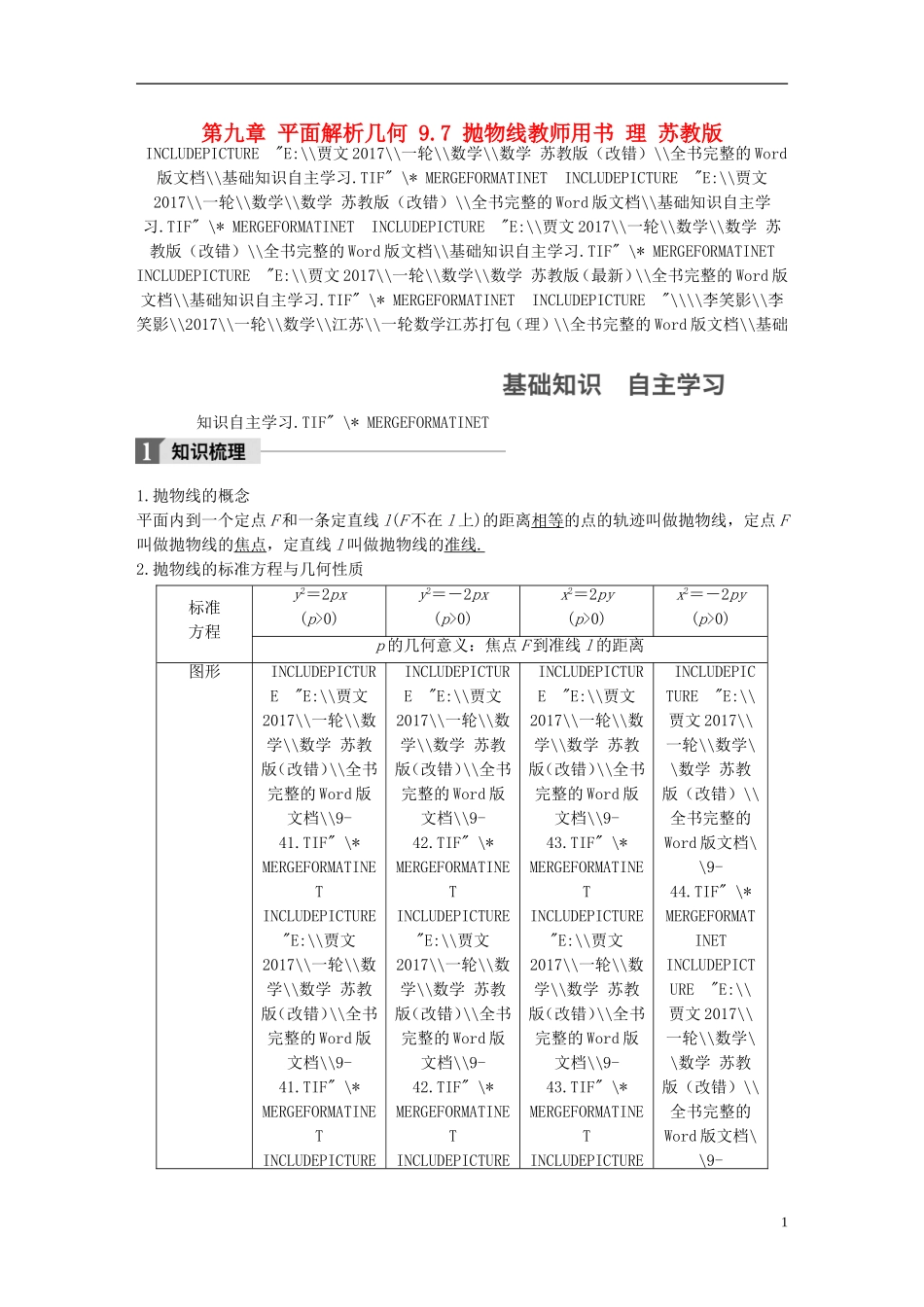 （江苏专用）高考数学大一轮复习 第九章 平面解析几何 9.7 抛物线教师用书 理 苏教版-苏教版高三全册数学试题_第1页
