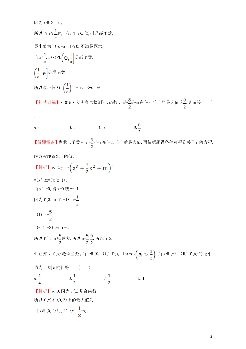 高中数学 第三章 导数及其应用 3.3 导数在研究函数中的应用 课后提升作业（二十四）3.3.3 函数的最大(小)值与导数检测（含解析）新人教A版选修1-1-新人教A版高二选修1-1数学试题_第2页