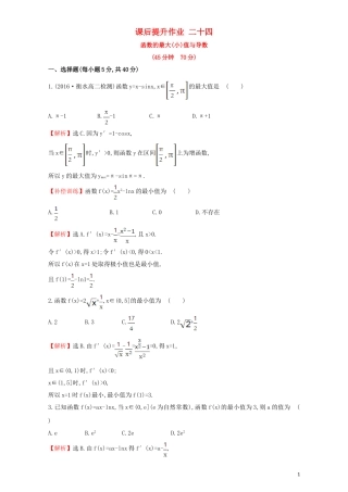 高中数学 第三章 导数及其应用 3.3 导数在研究函数中的应用 课后提升作业（二十四）3.3.3 函数的最大(小)值与导数检测（含解析）新人教A版选修1-1-新人教A版高二选修1-1数学试题