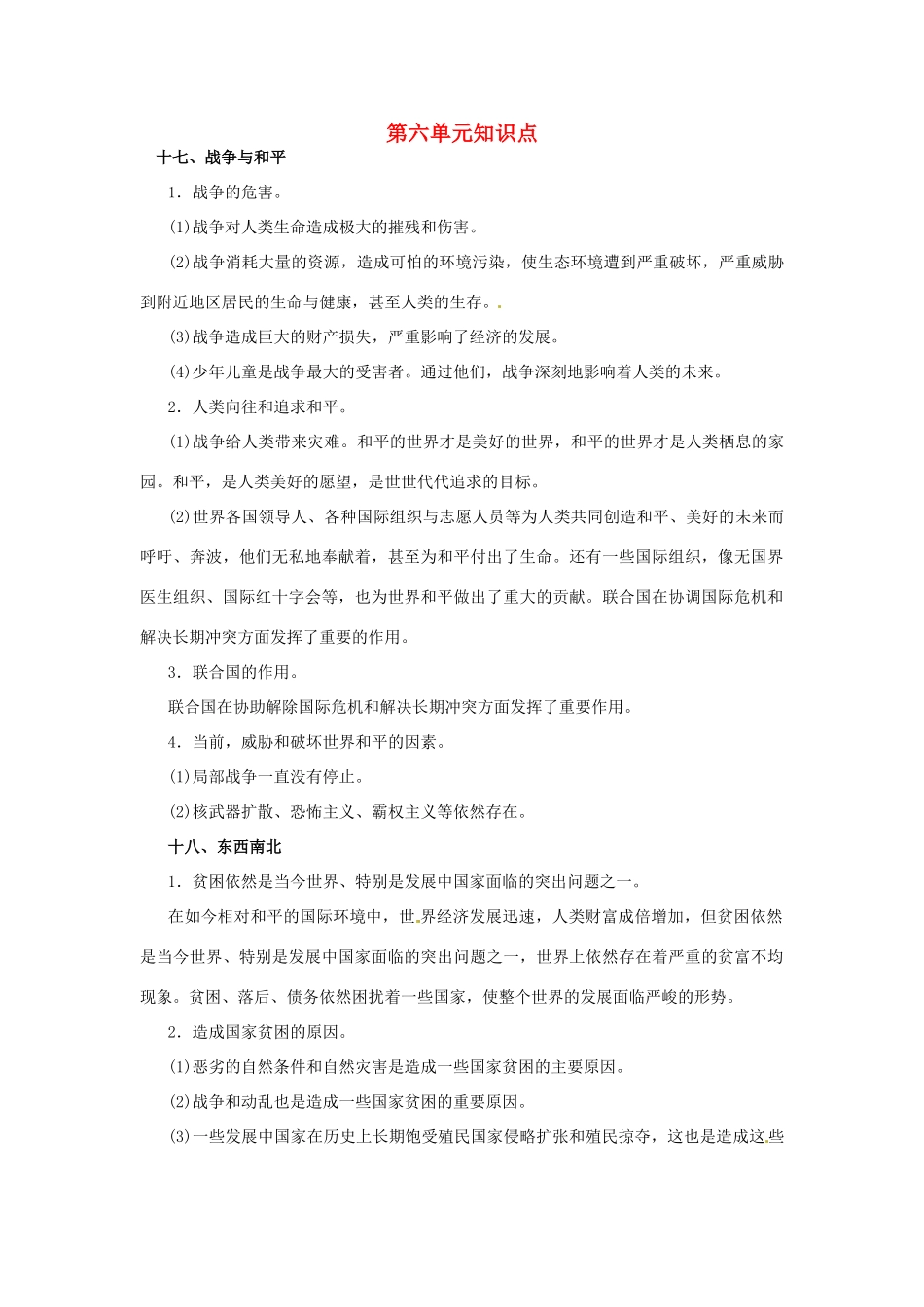 九年级政治 第六单元(漫步地球村)知识点 教科版试卷_第1页