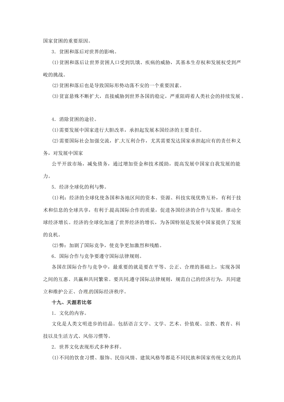 九年级政治 第六单元(漫步地球村)知识点 教科版试卷_第2页