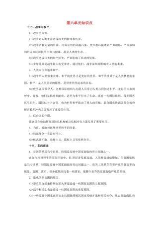 九年级政治 第六单元(漫步地球村)知识点 教科版试卷