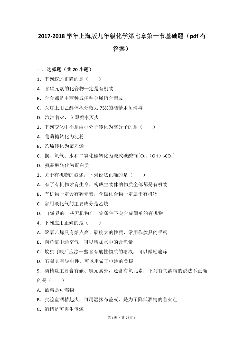 九年级化学下册 第七章 化学与生活 第一节 生活中的有机化合物基础题(pdf，含解析) 沪教版试卷_第1页