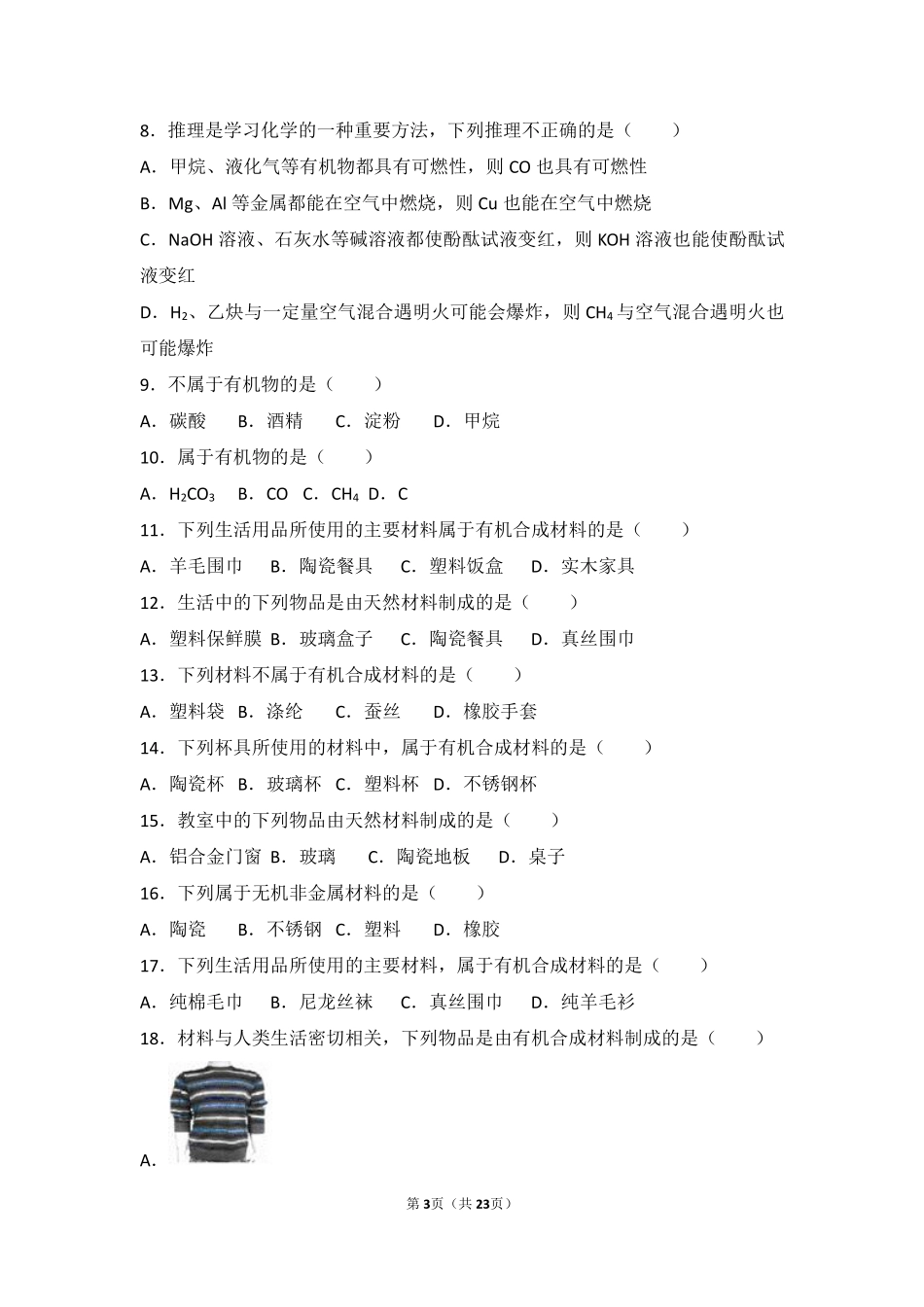 九年级化学下册 第七章 化学与生活 第一节 生活中的有机化合物基础题(pdf，含解析) 沪教版试卷_第3页