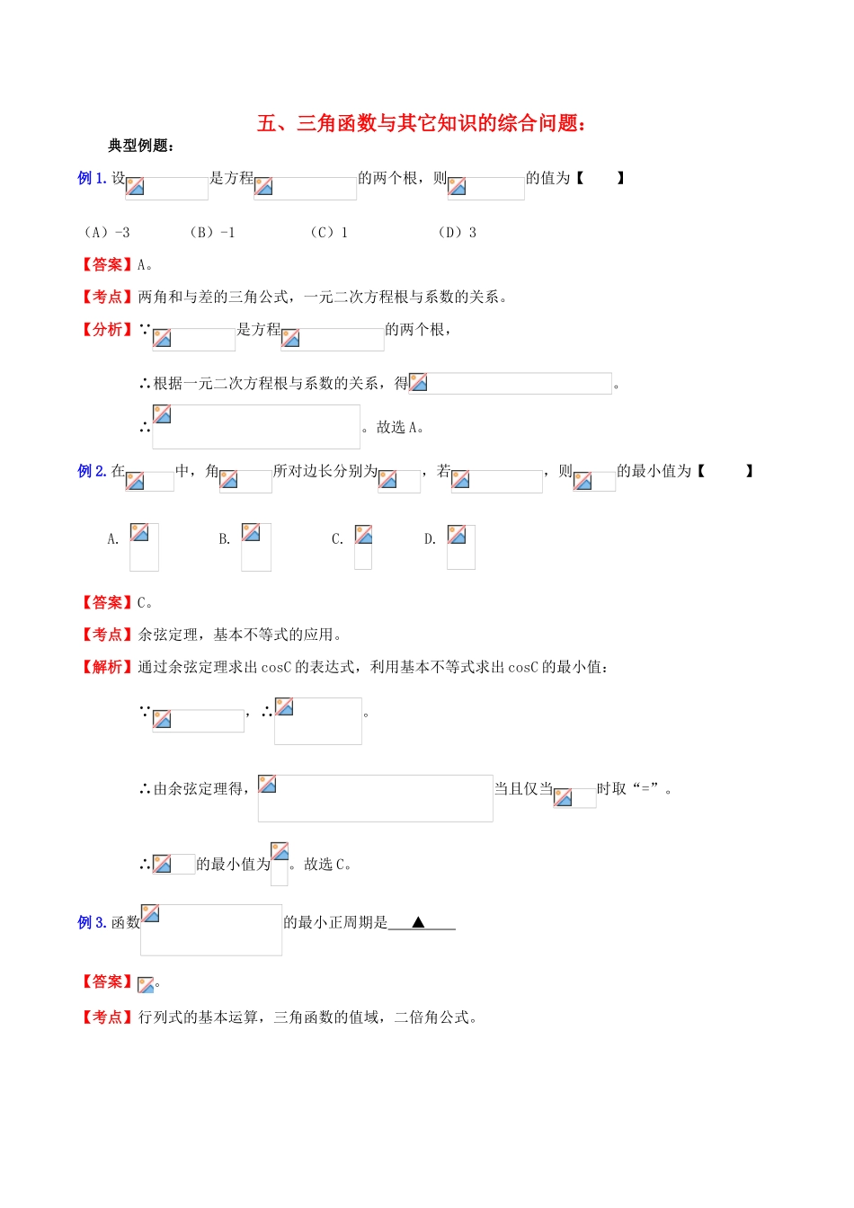 （新课标）高考数学一轮复习 名校尖子生培优大专题 三角函数之三角函数与其它知识的综合问题 新人教A版-新人教A版高三全册数学试题_第1页