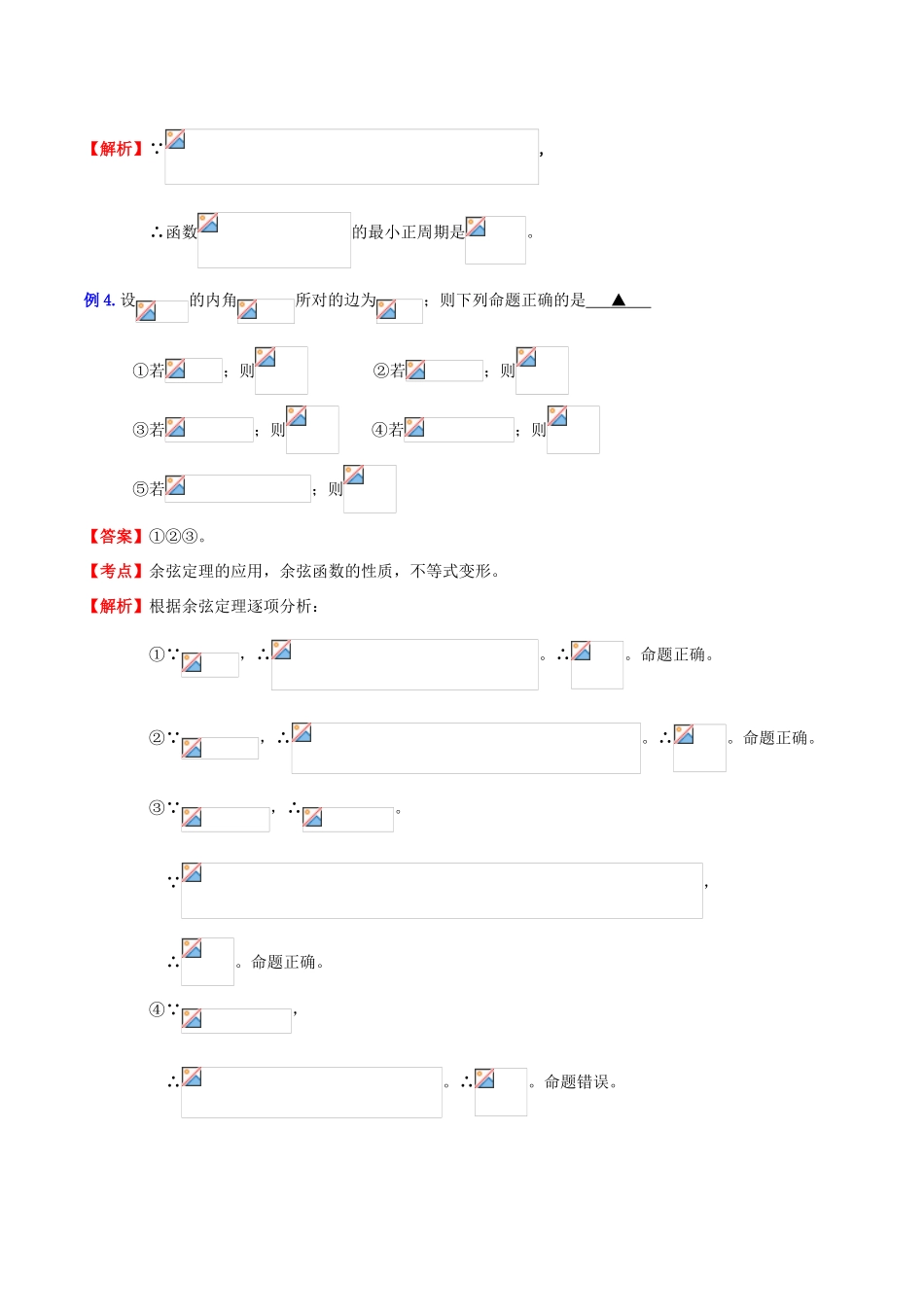 （新课标）高考数学一轮复习 名校尖子生培优大专题 三角函数之三角函数与其它知识的综合问题 新人教A版-新人教A版高三全册数学试题_第2页