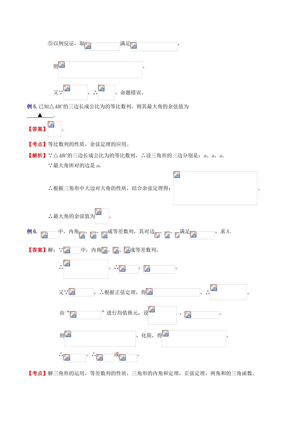 （新课标）高考数学一轮复习 名校尖子生培优大专题 三角函数之三角函数与其它知识的综合问题 新人教A版-新人教A版高三全册数学试题_第3页