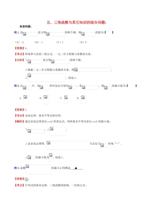 （新课标）高考数学一轮复习 名校尖子生培优大专题 三角函数之三角函数与其它知识的综合问题 新人教A版-新人教A版高三全册数学试题