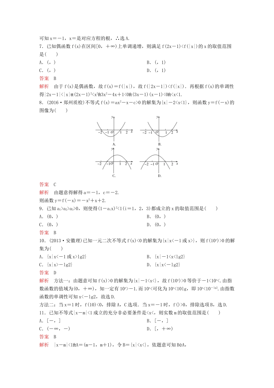 （新课标）高考数学大一轮复习 第七章 不等式及推理与证明题组32 文-人教版高三全册数学试题_第2页