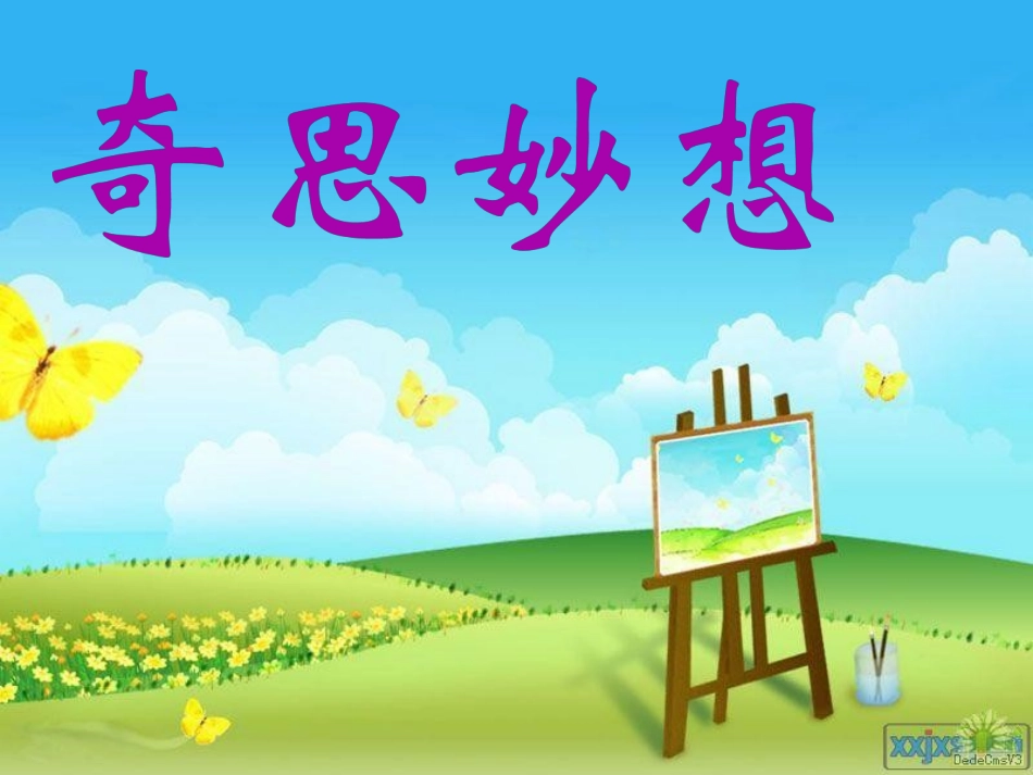 10.奇思妙想_第2页