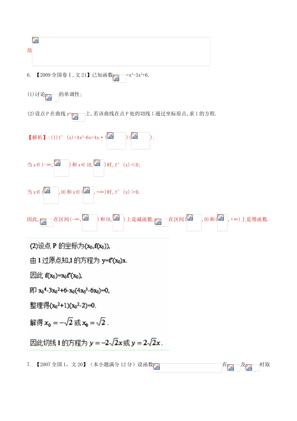 （新课标Ⅰ）高考数学总复习 专题03 导数分项练习（含解析）文-人教版高三全册数学试题_第3页