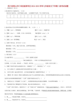 四川省眉山市仁寿县板桥学区七年级语文下学期二段考试试卷 新人教版试卷