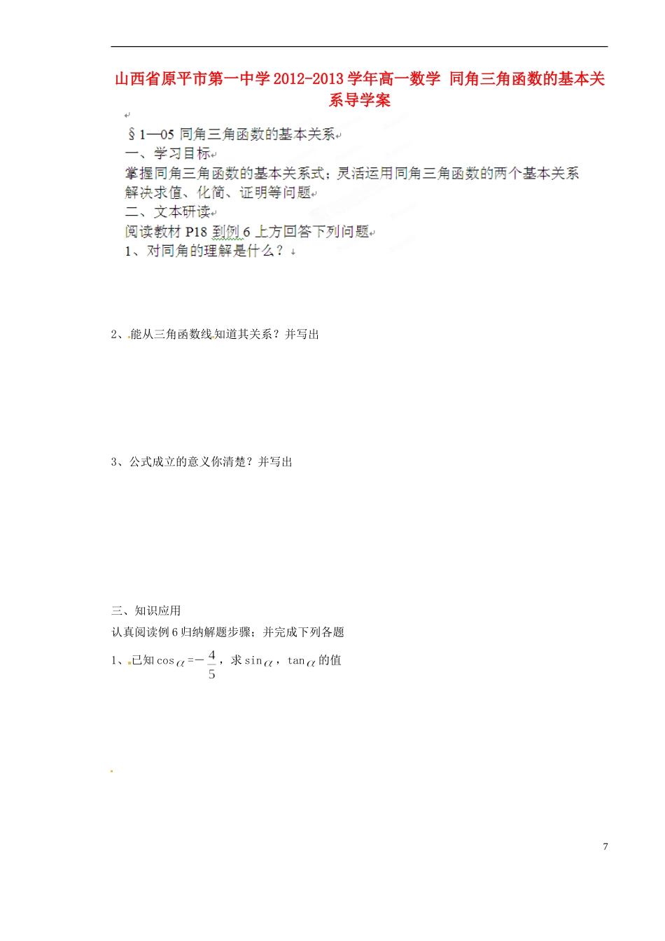 山西省原平市第一中学2012-2013学年高一数学-同角三角函数的基本关系导学案_第1页