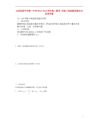 山西省原平市第一中学2012-2013学年高一数学-同角三角函数的基本关系导学案