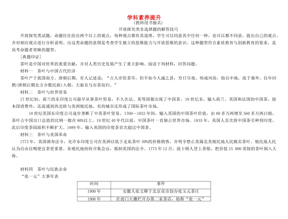 高考总动员高考历史一轮总复习 第九单元学科素养提升（含解析）-人教版高三全册历史试题_第1页