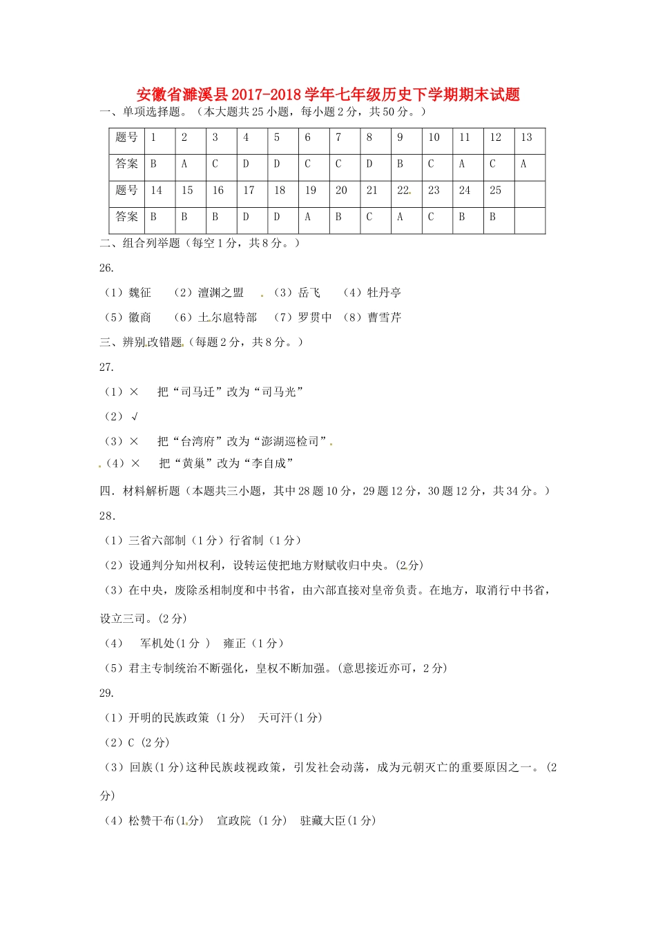 安徽省濉溪县七年级历史下学期期末试卷答案 新人教版 安徽省濉溪县七年级历史下学期期末试卷(pdf) 新人教版_第1页