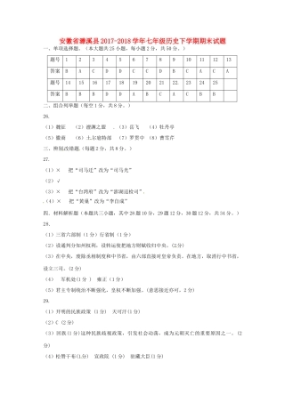 安徽省濉溪县七年级历史下学期期末试卷答案 新人教版 安徽省濉溪县七年级历史下学期期末试卷(pdf) 新人教版