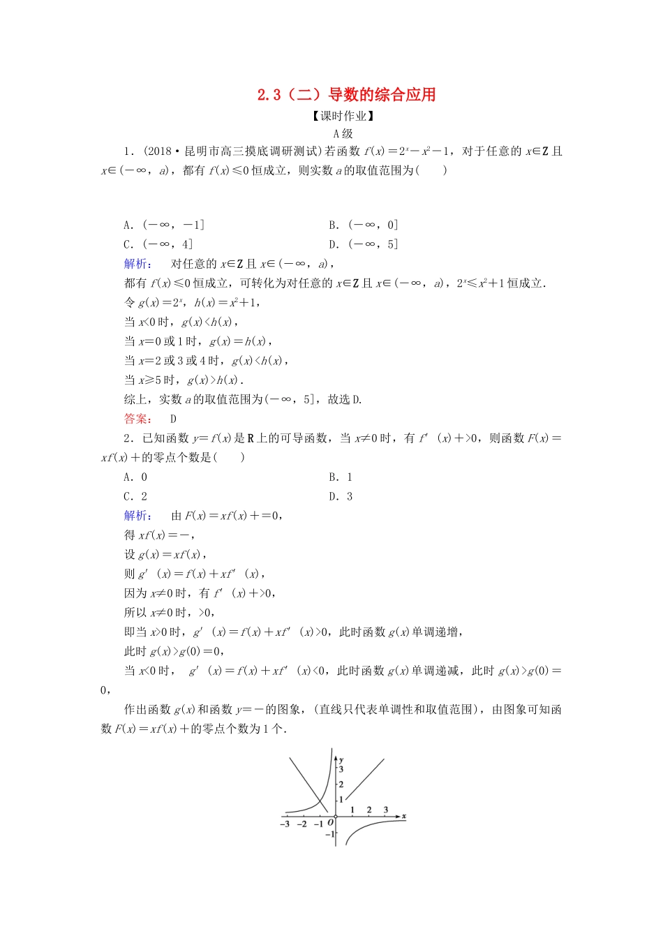 高考数学大二轮复习 专题二 函数与导数 2.3（二）导数的综合应用练习-人教版高三全册数学试题_第1页