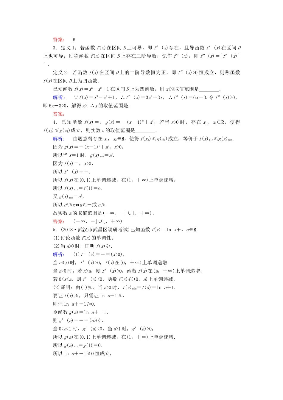 高考数学大二轮复习 专题二 函数与导数 2.3（二）导数的综合应用练习-人教版高三全册数学试题_第2页