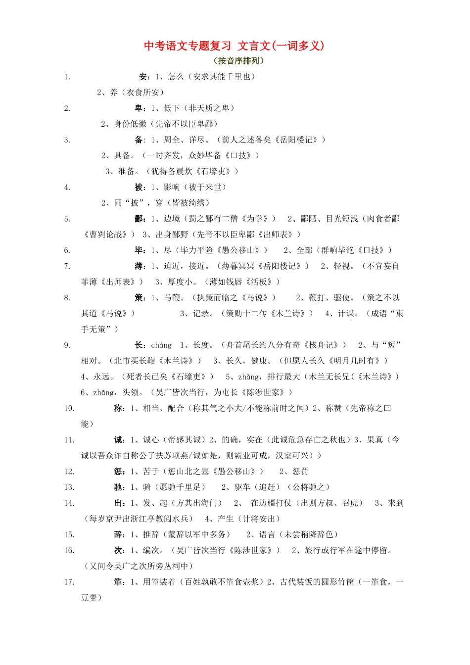 中考语文专题复习 文言文一词多义试卷_第1页