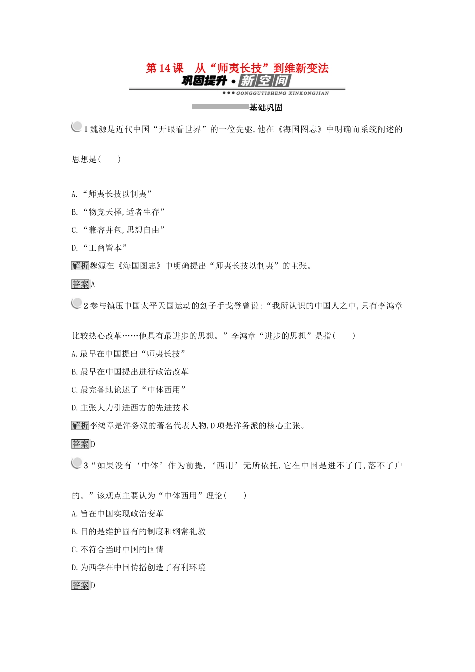 高中历史 第五单元 近代中国的思想解放潮流 第14课 从“师夷长技”到维新变法练习 新人教版必修3-新人教版高一必修3历史试题_第1页