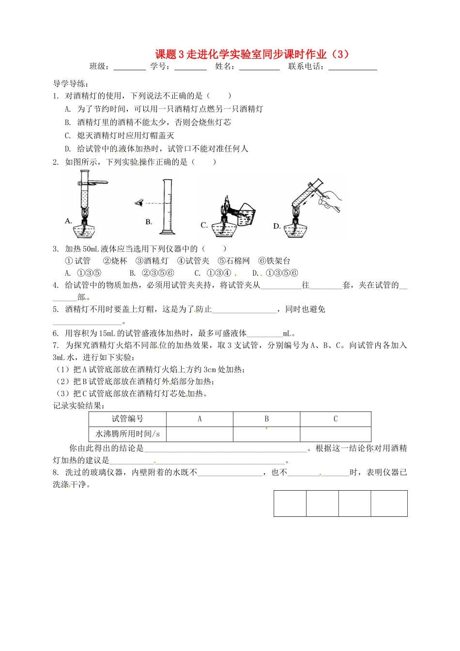 九年级化学上册 8 课题3走进化学实验室同步课时作业(3) 新人教版试卷_第1页