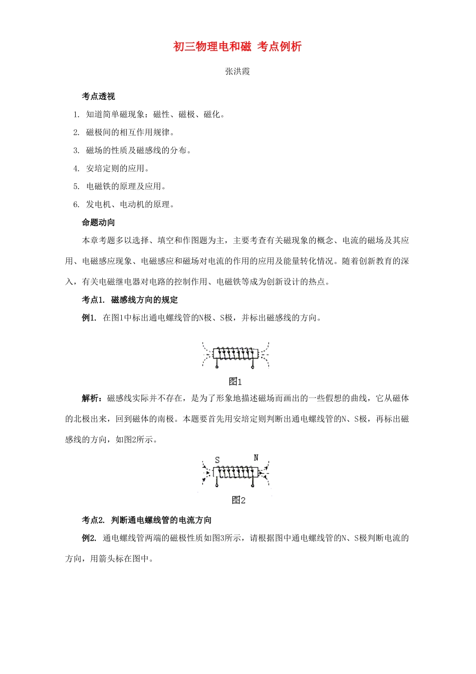 初三物理电和磁 考点例析 试题_第1页